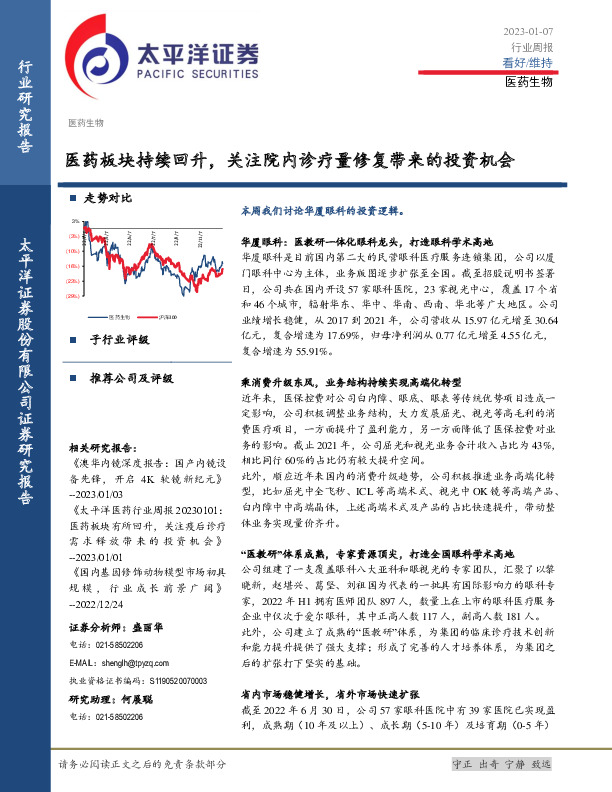 医药生物行业周报：医药板块持续回升，关注院内诊疗量修复带来的投资机会