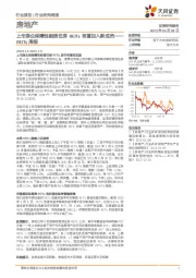 房地产REITs周报：上市房企保障性租赁住房REITs有望加入新成员