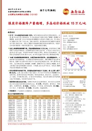 公用事业与环保行业周报：煤炭价格微降产量稳增，多晶硅价格跌破15万元/吨