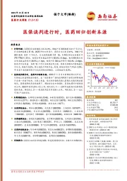 医药行业周报：医保谈判进行时，医药回归创新本源