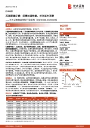 食品饮料行业周报:苏酒渠道反馈:场景加速恢复,关注返乡消费