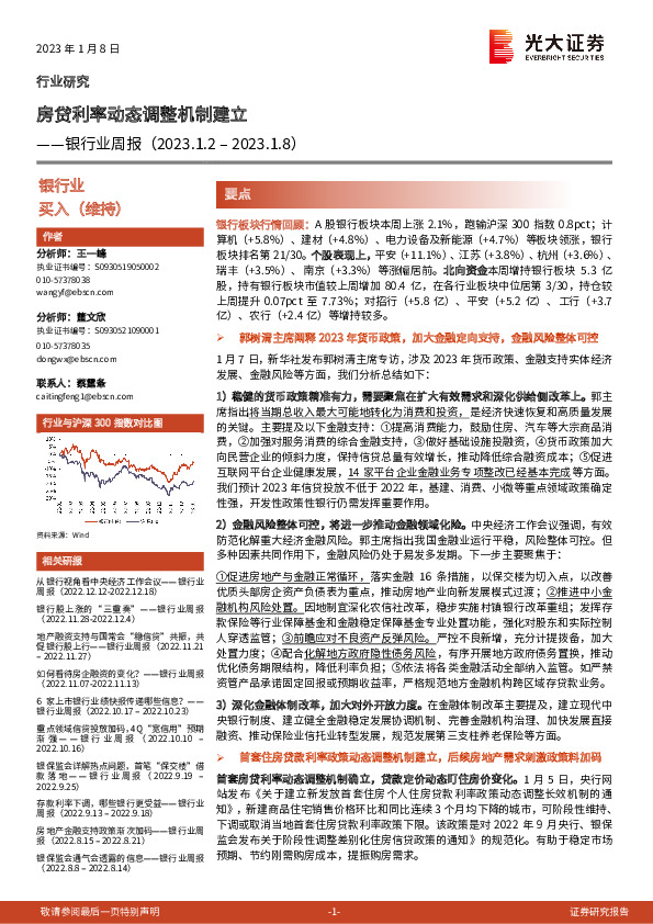 银行业周报：房贷利率动态调整机制建立