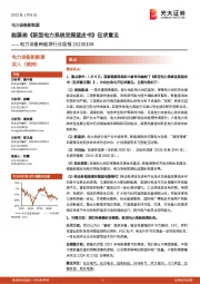 电力设备新能源行业周报:能源局《新型电力系统发展蓝皮书》征求意见