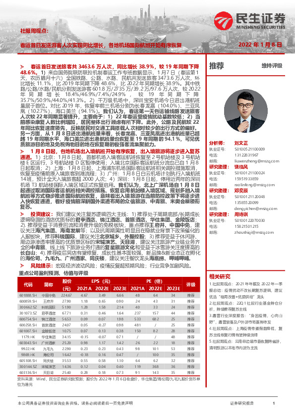 社服周观点：春运首日发送游客人次实现同比增长，各地机场国际航班开始有序恢复