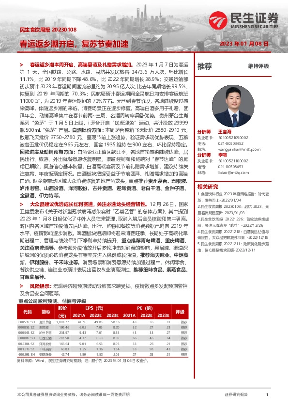 民生食饮周报：春运返乡潮开启，复苏节奏加速