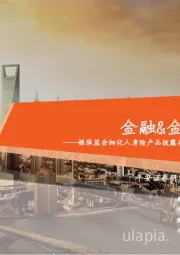 金融&金融科技行业周报:银保监会细化人身险产品披露要求,修订银行业“三个办法一个规定”