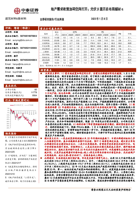 建筑材料&新材料行业周报：地产需求政策加码空间打开；光伏β望开启布局辅材α