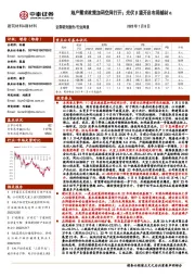 建筑材料&新材料行业周报:地产需求政策加码空间打开;光伏β望开启布局辅材α
