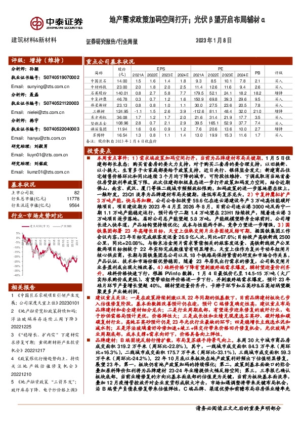 建筑材料&新材料行业周报：地产需求政策加码空间打开；光伏β望开启布局辅材α