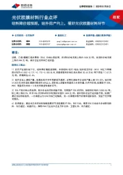 光伏胶膜材料行业点评:硅料降价超预期,组件排产向上,看好光伏胶膜材料环节