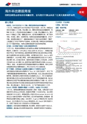 海外科技跟踪周报:特斯拉蝉联全球电动车销量冠军,亚马逊云计算业务获7亿美元美国海军合同