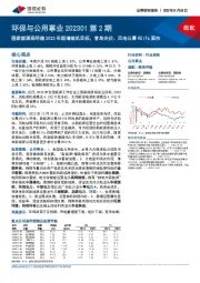 环保与公用事业202301第2期：国家能源局明确2023年新增装机目标，首单光伏、风电公募REITs面市