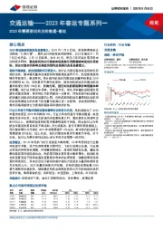 交通运输——2023年春运专题系列一：2023年需要密切关注的数据-春运