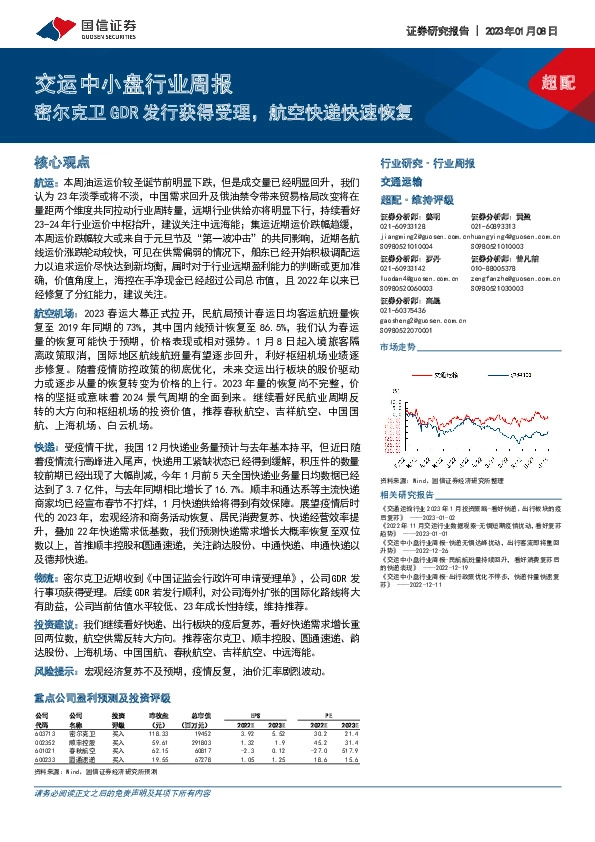 交运中小盘行业周报：密尔克卫GDR发行获得受理，航空快递快速恢复