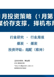 煤炭1月投资策略（1月第1周）：港口煤价存支撑，择机布局反弹