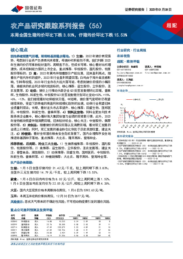 农产品研究跟踪系列报告（56）：本周全国生猪均价环比下跌3.83%，仔猪均价环比下跌15.53%
