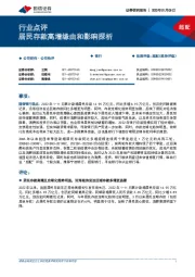 银行行业点评：居民存款高增缘由和影响探析