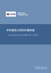 食品饮料行业2023年第1周周报：休闲食品公司的价值来源