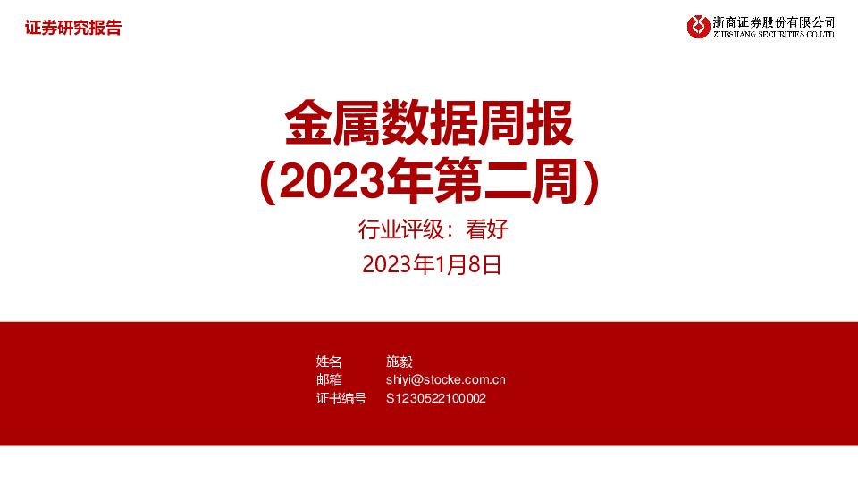金属数据周报（2023年第二周）