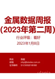 金属数据周报(2023年第二周)