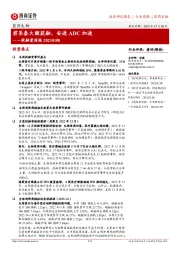 医药生物投融资周报：君圣泰大额获融，安进ADC加速