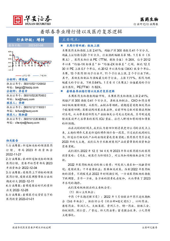 医药生物行业周报：着眼春季业绩行情以及医疗复苏逻辑