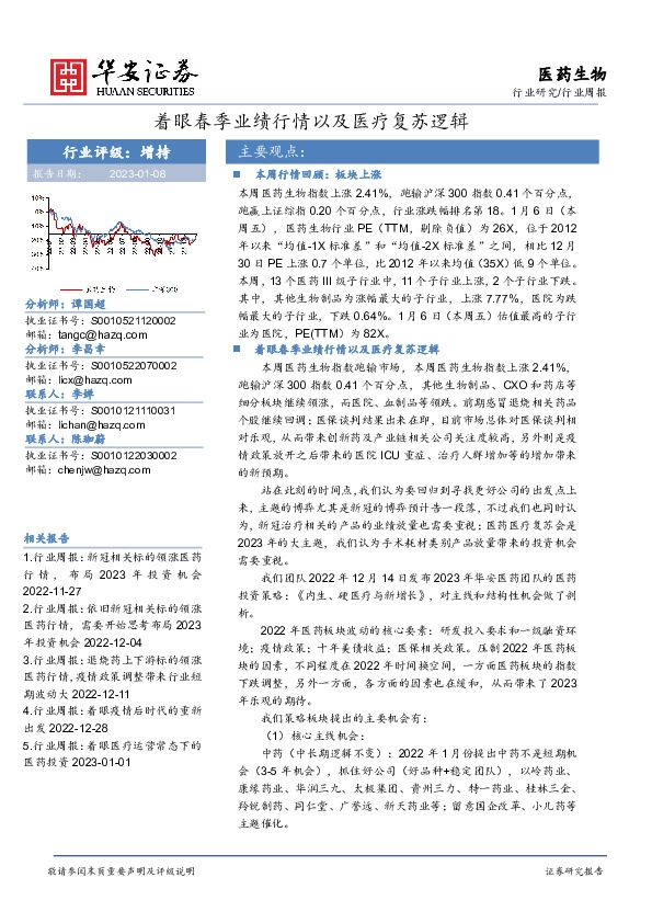 医药生物行业周报：着眼春季业绩行情以及医疗复苏逻辑