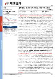 传媒行业周报：《鹅鸭杀》验证游戏内容价值，继续布局春节档