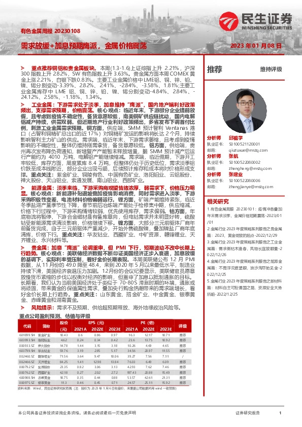 有色金属周报：需求放缓+加息预期鹰派，金属价格震荡