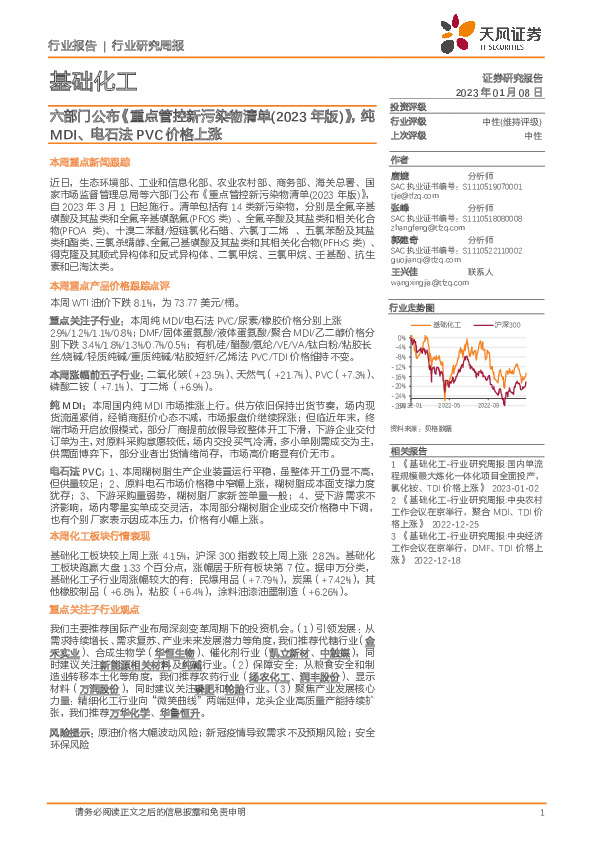 基础化工行业研究周报：六部门公布《重点管控新污染物清单（2023年版）》，纯MDI、电石法PVC价格上涨