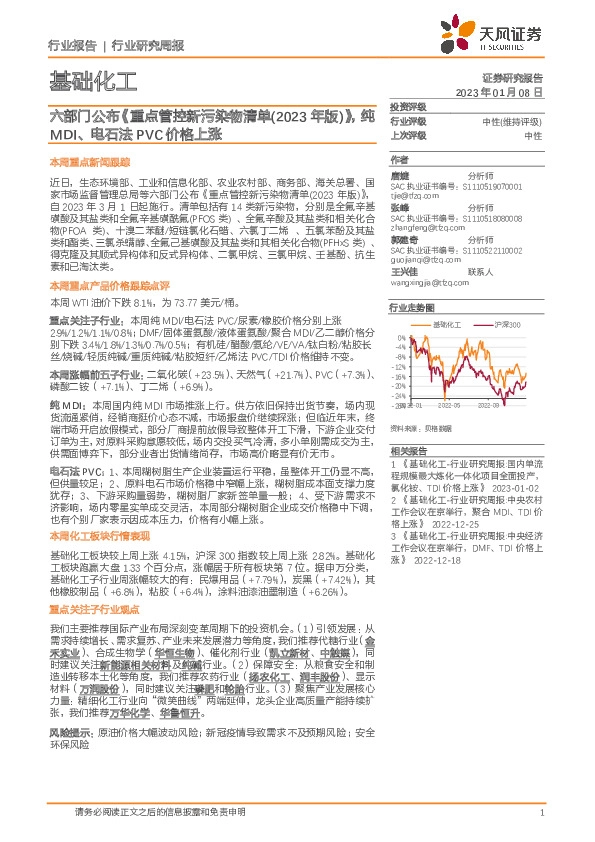 基础化工行业研究周报：六部门公布《重点管控新污染物清单（2023年版）》，纯MDI、电石法PVC价格上涨