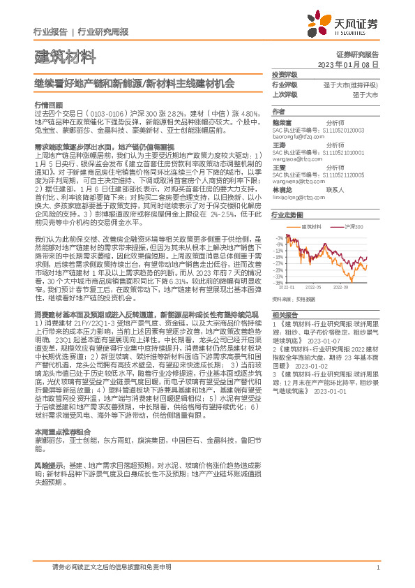 建筑材料行业研究周报：继续看好地产链和新能源/新材料主线建材机会