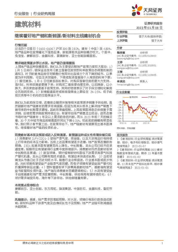 建筑材料行业研究周报：继续看好地产链和新能源/新材料主线建材机会