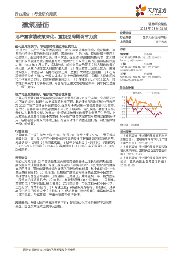 建筑装饰行业研究周报：地产需求端政策深化，重视逆周期调节力度