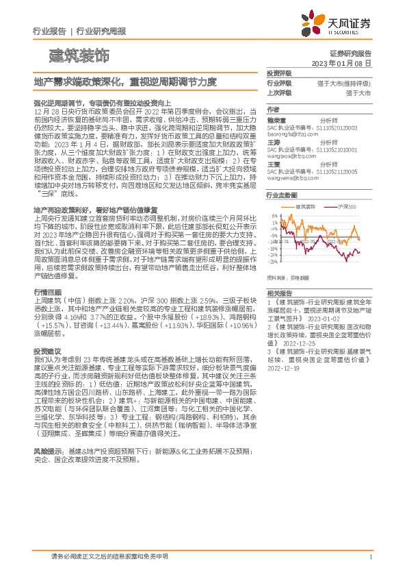 建筑装饰行业研究周报：地产需求端政策深化，重视逆周期调节力度