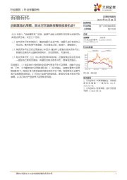 石油石化行业专题研究：后能源危机周期，资本开支链条有哪些投资机会？