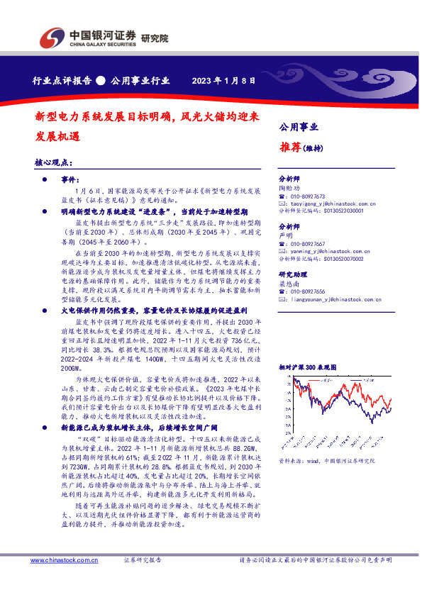 公用事业行业：新型电力系统发展目标明确，风光火储均迎来发展机遇