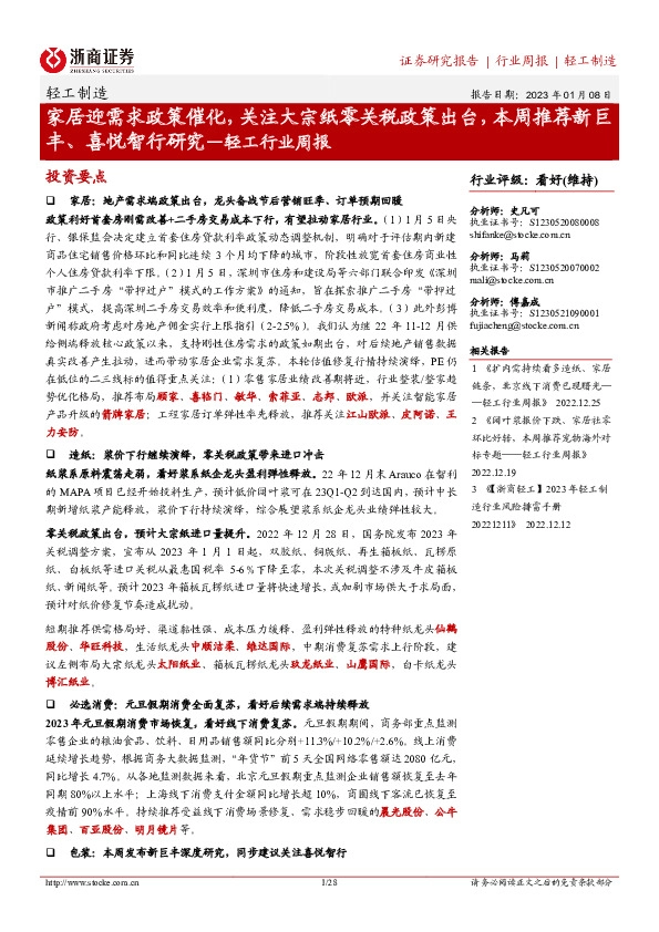 轻工行业周报：家居迎需求政策催化，关注大宗纸零关税政策出台，本周推荐新巨丰、喜悦智行研究