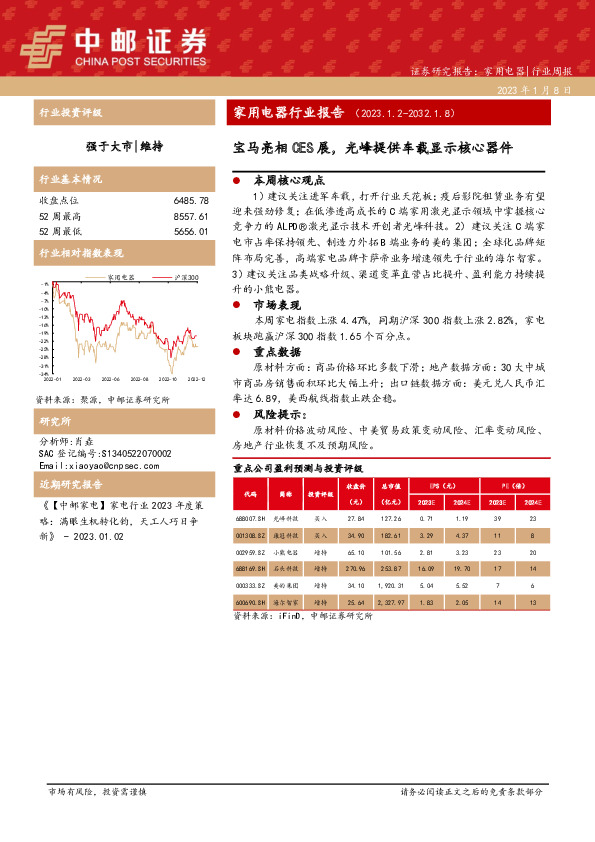 家用电器行业报告：宝马亮相CES展，光峰提供车载显示核心器件