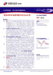 电力设备及新能源行业：特斯拉降价刺激销量利好电池出货