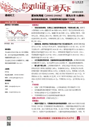 新材料周报:新材料板块强劲反弹,生物基塑料碳足迹国标下月实施