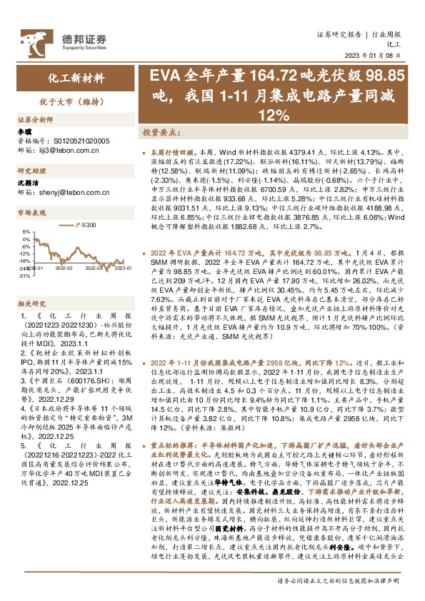 化工新材料行业周报：EVA全年产量164.72吨光伏级98.85吨，我国1-11月集成电路产量同减12%