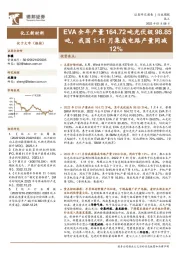 化工新材料行业周报：EVA全年产量164.72吨光伏级98.85吨，我国1-11月集成电路产量同减12%