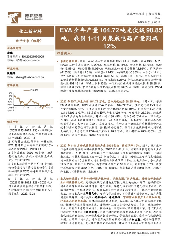 化工新材料行业周报：EVA全年产量164.72吨光伏级98.85吨，我国1-11月集成电路产量同减12%