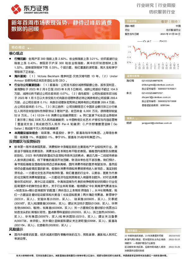 纺织服装行业行业周报：新年首周市场表现强势，静待过峰后消费数据的回暖