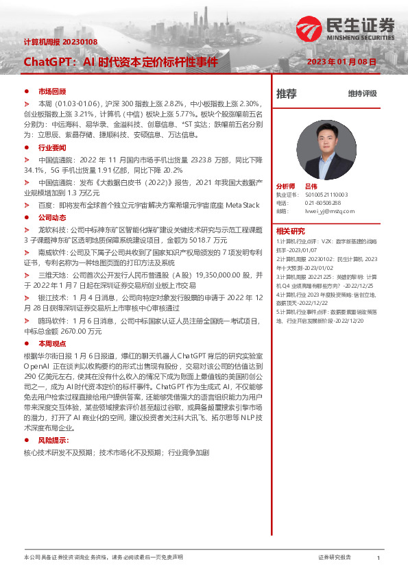 计算机行业周报：ChatGPT：AI时代资本定价标杆性事件