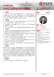 计算机行业周报：ChatGPT：AI时代资本定价标杆性事件