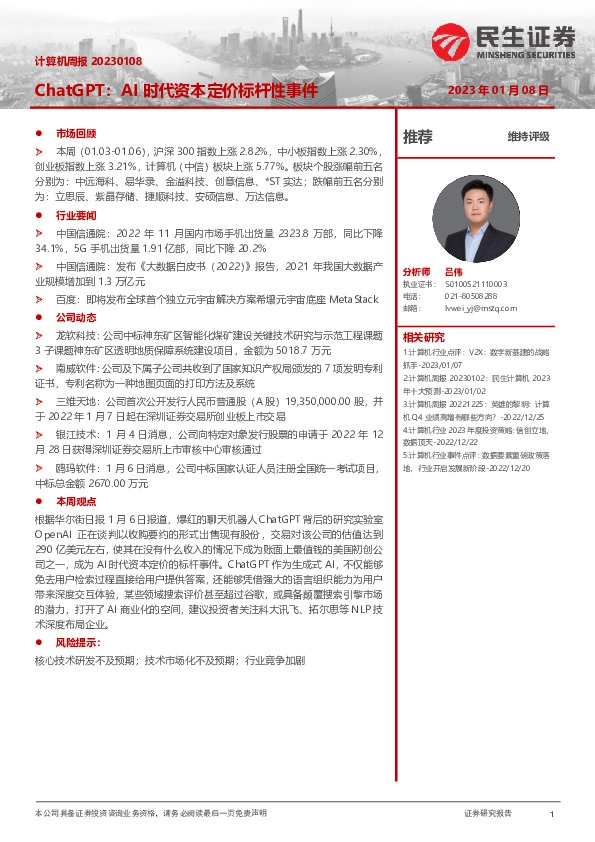 计算机行业周报：ChatGPT：AI时代资本定价标杆性事件