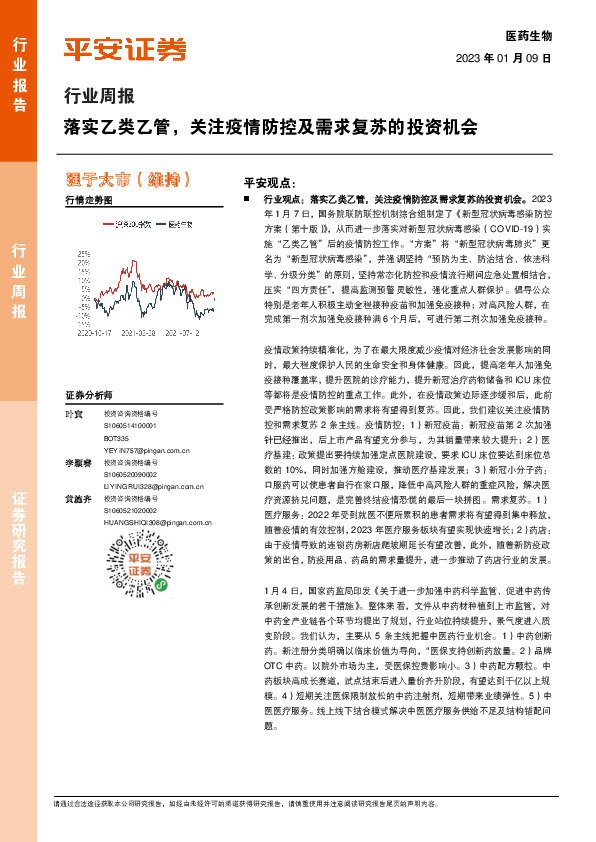 医药生物行业周报：落实乙类乙管，关注疫情防控及需求复苏的投资机会