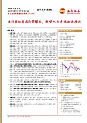 电力设备新能源行业周报：光伏装机需求即将爆发，新型电力系统加速推进